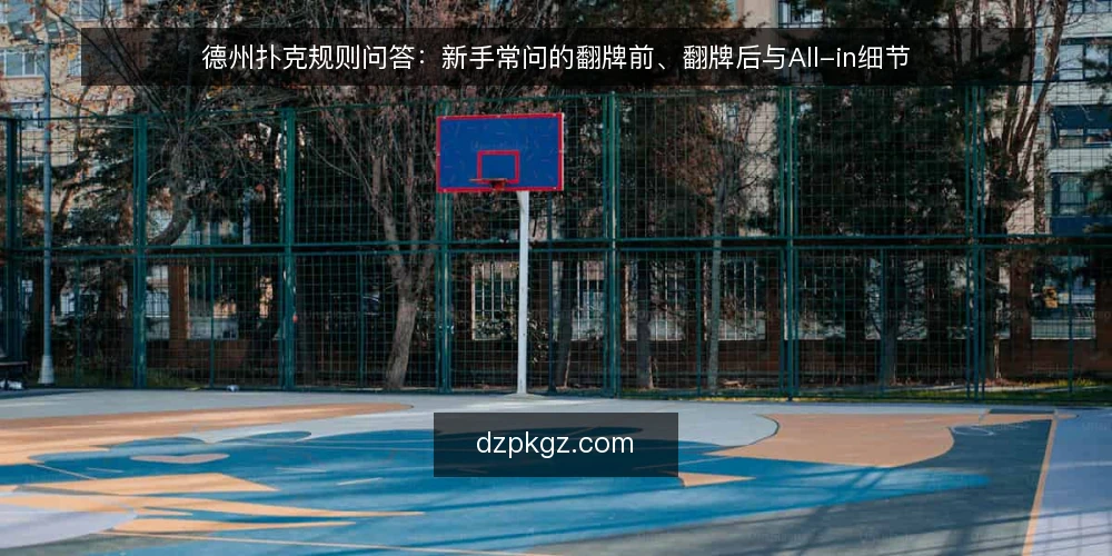 德州扑克规则问答：新手常问的翻牌前、翻牌后与All-in细节 — 翻牌前有哪些信号需要先确认？ 配图