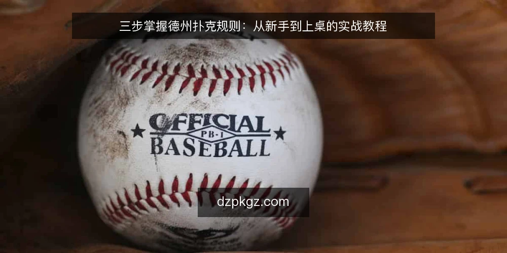 三步掌握德州扑克规则：从新手到上桌的实战教程 — 定义你的需求：明确游戏目标与场景 配图