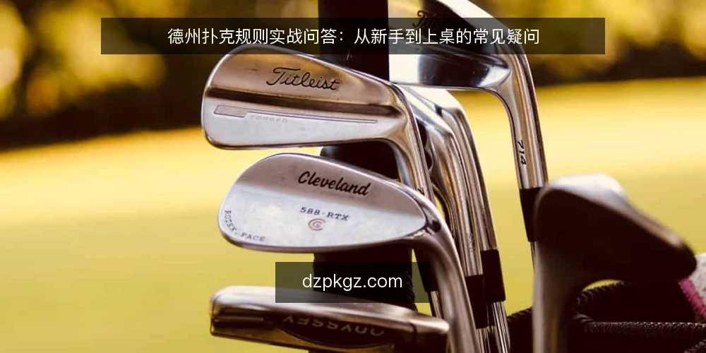 德州扑克规则实战问答：从新手到上桌的常见疑问 — 什么是德州扑克的基本规则？ 配图