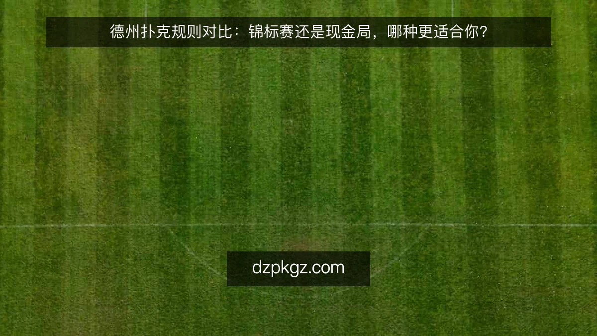 德州扑克规则对比：锦标赛还是现金局，哪种更适合你？