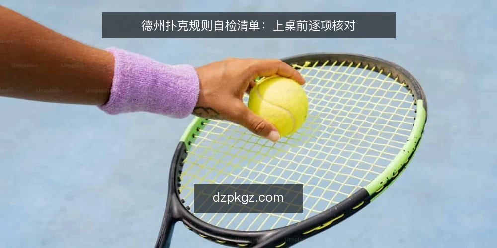 德州扑克规则自检清单：上桌前逐项核对 — 明确需求：你属于哪类牌手 配图