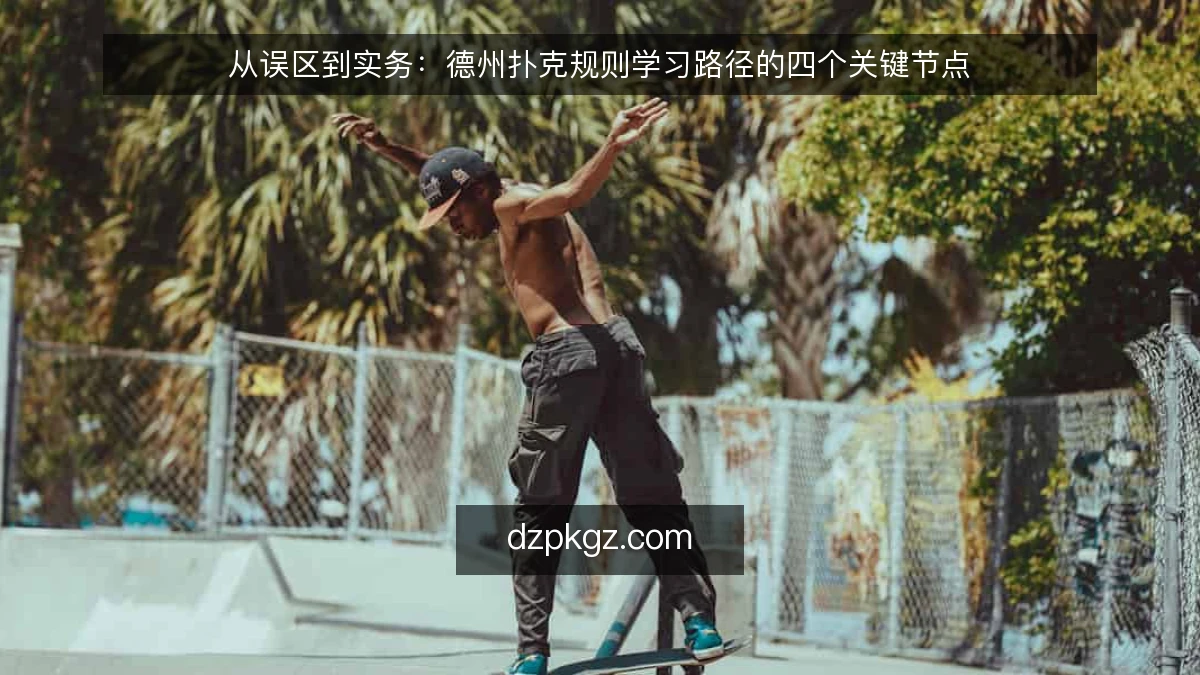 从误区到实务：德州扑克规则学习路径的四个关键节点