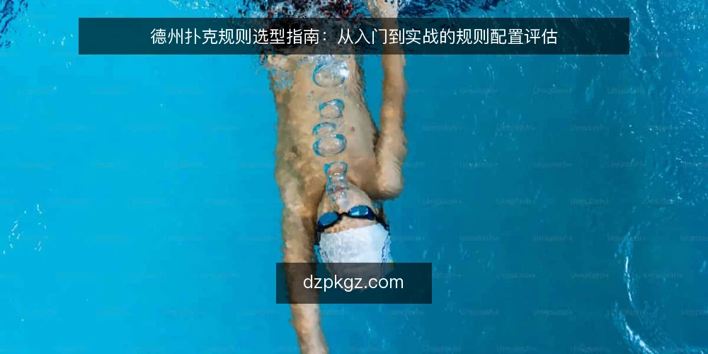 德州扑克规则选型指南：从入门到实战的规则配置评估 — 明确需求：确定你的游戏场景与规则范围 配图
