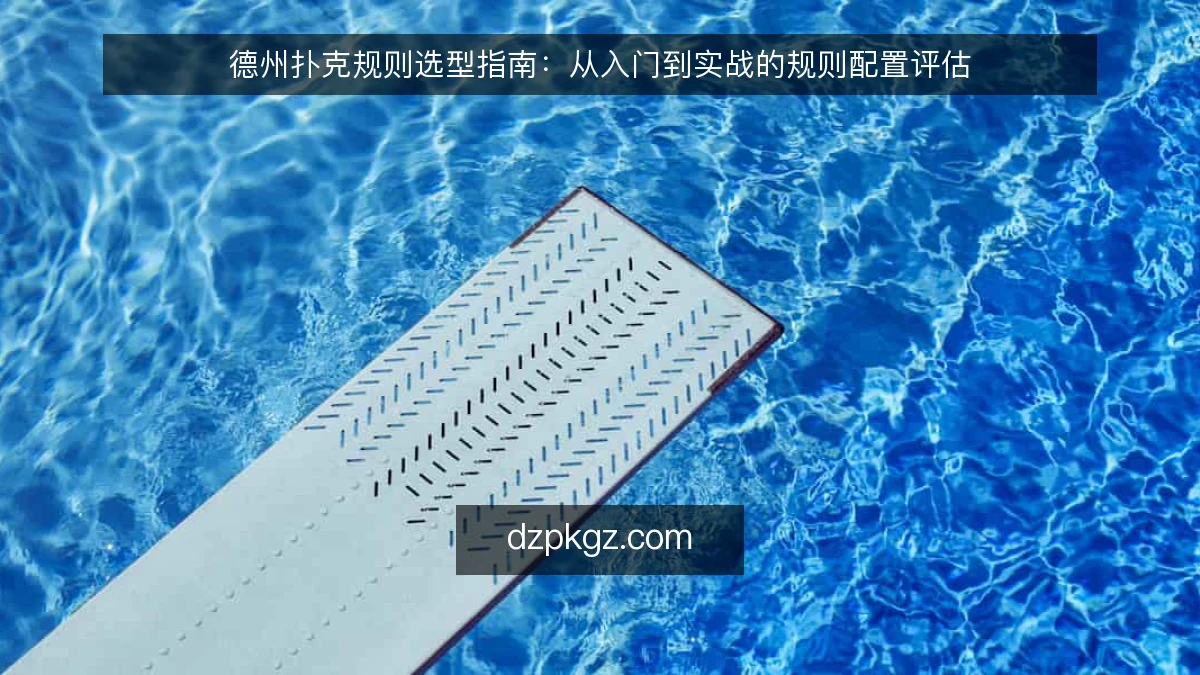 德州扑克规则选型指南：从入门到实战的规则配置评估