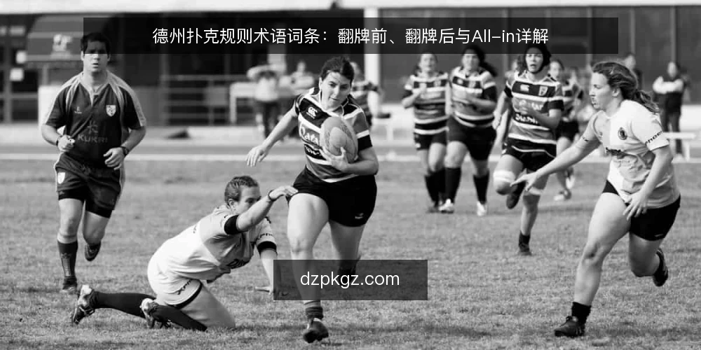 德州扑克规则术语词条:翻牌前、翻牌后与All-in详解 — 术语词条:翻牌前(Pre-flop) 配图