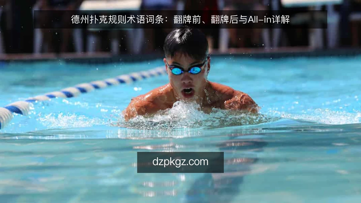 德州扑克规则术语词条：翻牌前、翻牌后与All-in详解