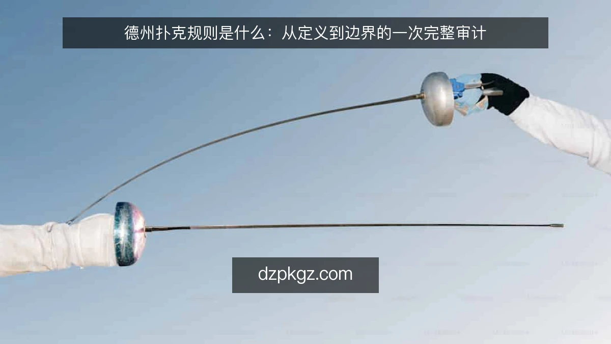 德州扑克规则是什么：从定义到边界的一次完整审计