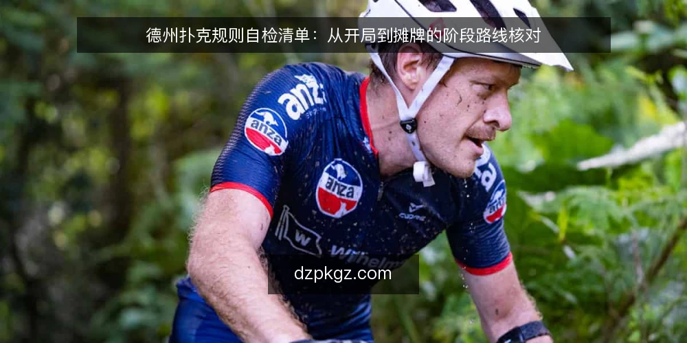 德州扑克规则自检清单:从开局到摊牌的阶段路线核对 — 开局前:确认牌型大小与行动顺序基准 配图
