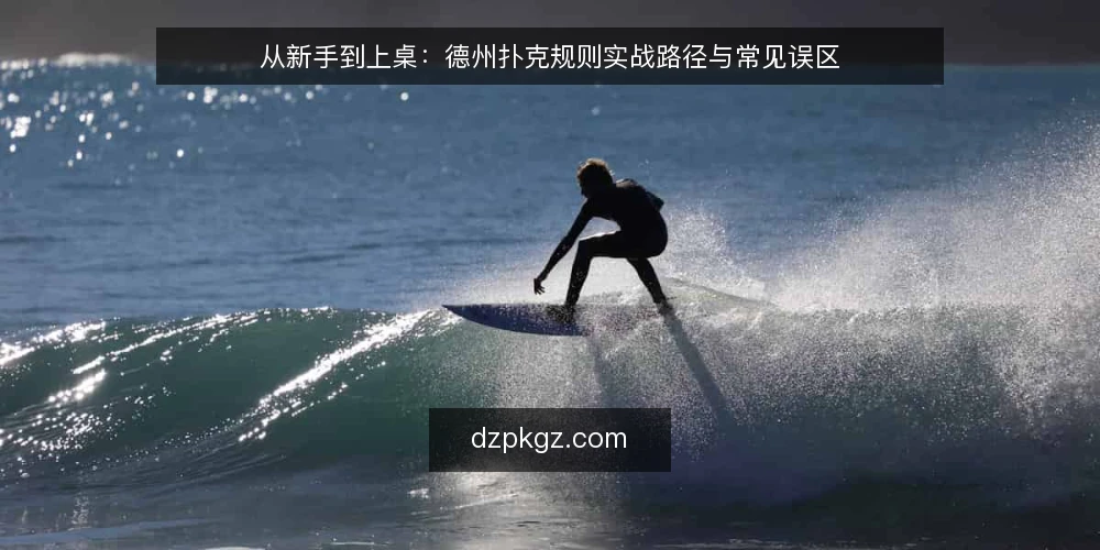 从新手到上桌：德州扑克规则实战路径与常见误区 — 新手常见困境：规则背了却不会用 配图