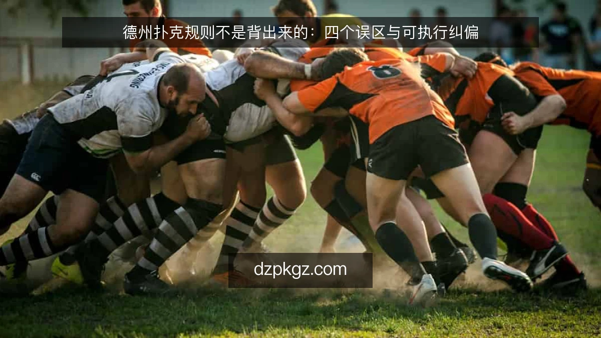 德州扑克规则不是背出来的：四个误区与可执行纠偏
