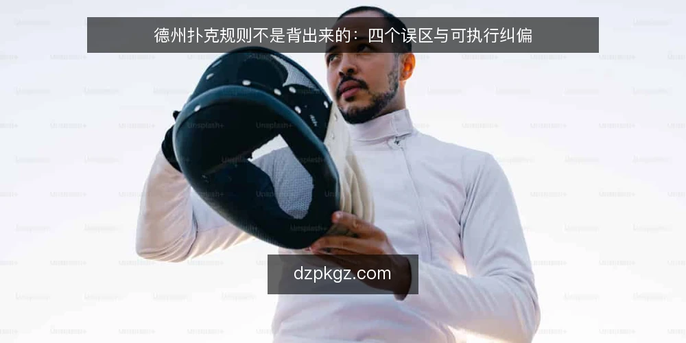 德州扑克规则不是背出来的：四个误区与可执行纠偏 — 先摆立场：规则学习的目标是决策稳定 配图