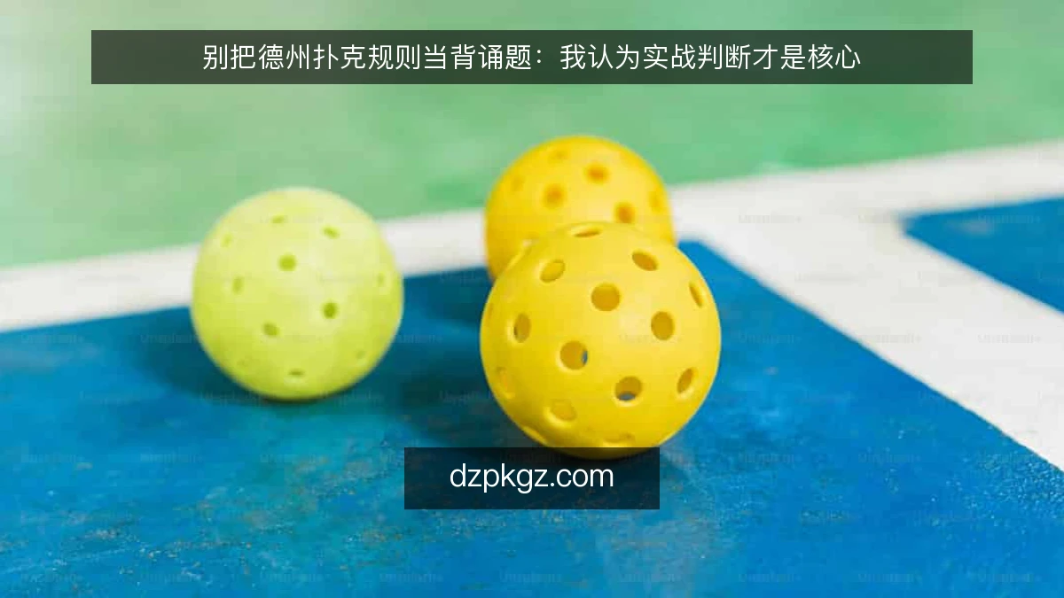 别把德州扑克规则当背诵题：我认为实战判断才是核心