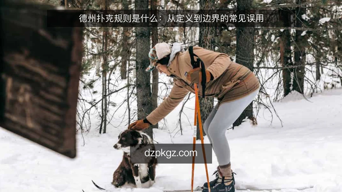 德州扑克规则是什么:从定义到边界的常见误用