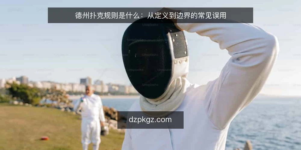 德州扑克规则是什么:从定义到边界的常见误用 — 现场常见的规则困惑 配图
