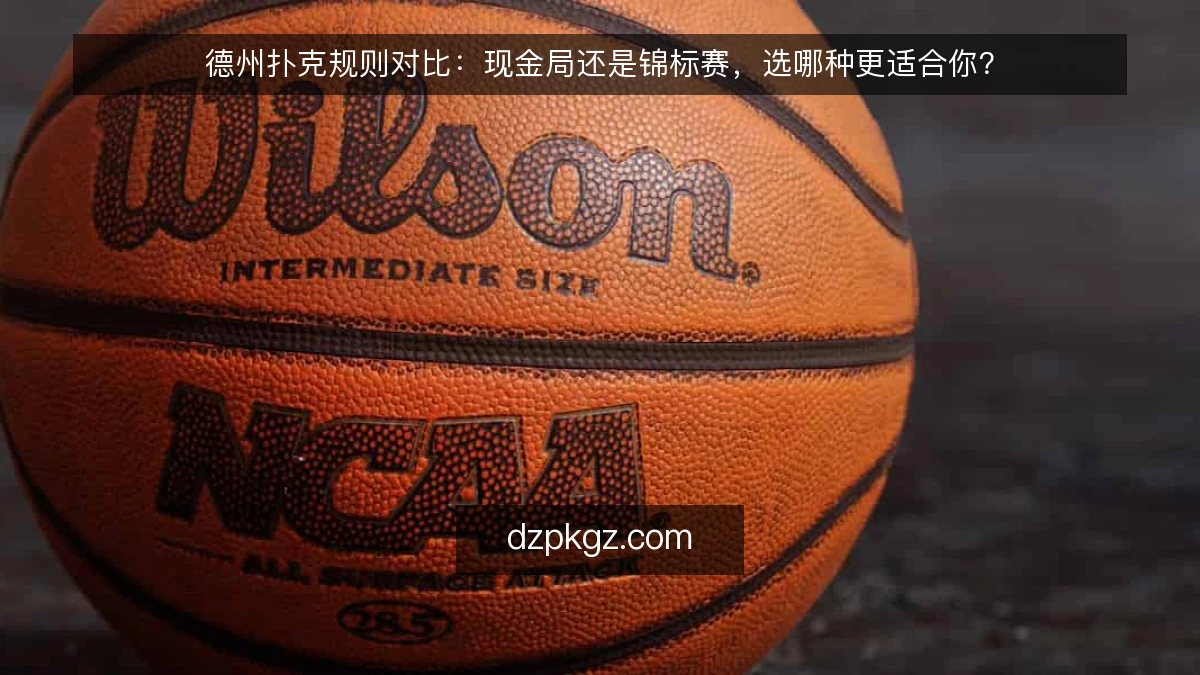 德州扑克规则对比：现金局还是锦标赛，选哪种更适合你？
