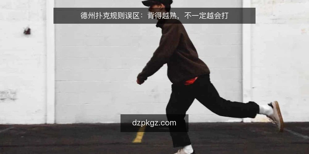 德州扑克规则误区：背得越熟，不一定越会打 — 为什么“规则背熟”靠不住 配图