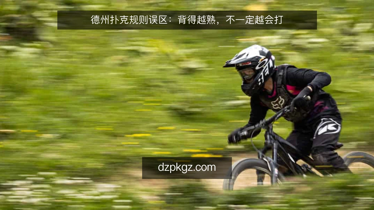 德州扑克规则误区：背得越熟，不一定越会打