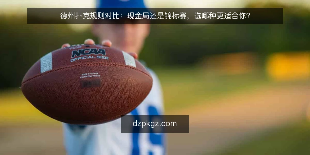 德州扑克规则对比：现金局还是锦标赛，选哪种更适合你？ — 先定评估标准：选局前要想清楚的几件事 配图