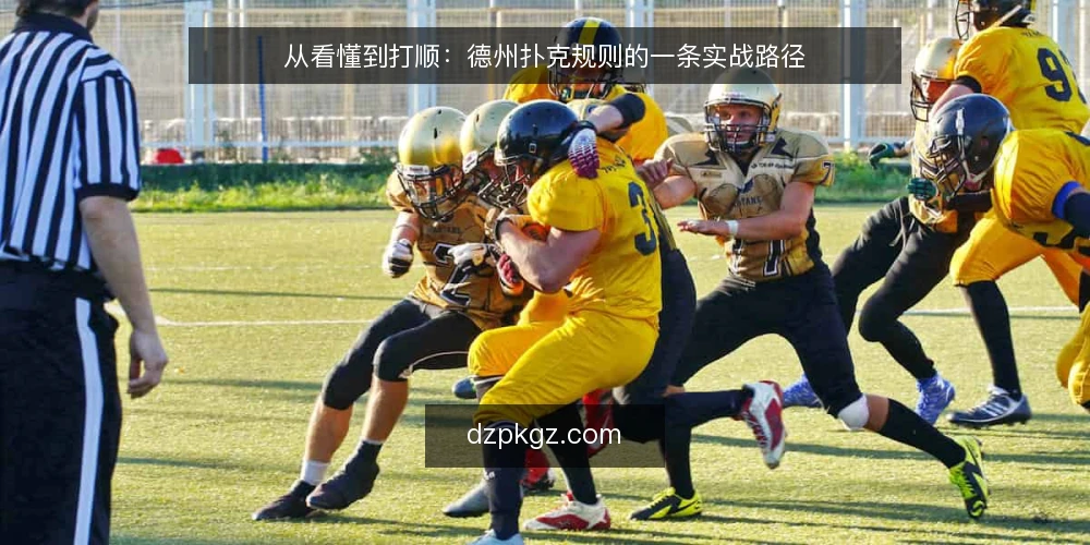 从看懂到打顺:德州扑克规则的一条实战路径 — 上桌前的真实卡点:规则都认识,手却跟不上 配图