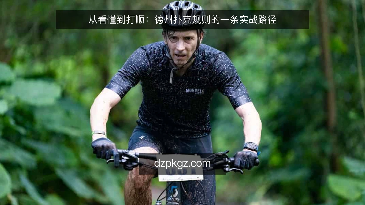 从看懂到打顺:德州扑克规则的一条实战路径