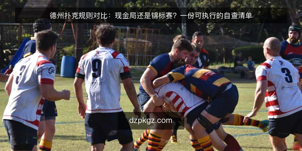 德州扑克规则对比：现金局还是锦标赛？一份可执行的自查清单 — 为什么现在要做一次规则自查 配图