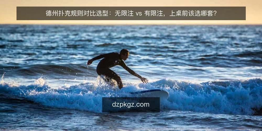 德州扑克规则对比选型：无限注 vs 有限注，上桌前该选哪套？ — 为什么现在要做一次规则选型审计 配图