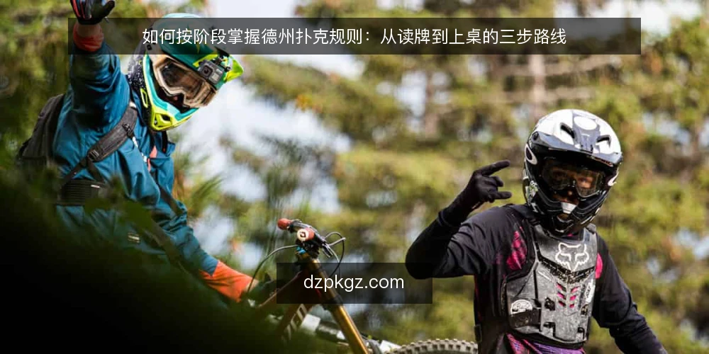 如何按阶段掌握德州扑克规则:从读牌到上桌的三步路线 — 上桌前的基础准备 配图