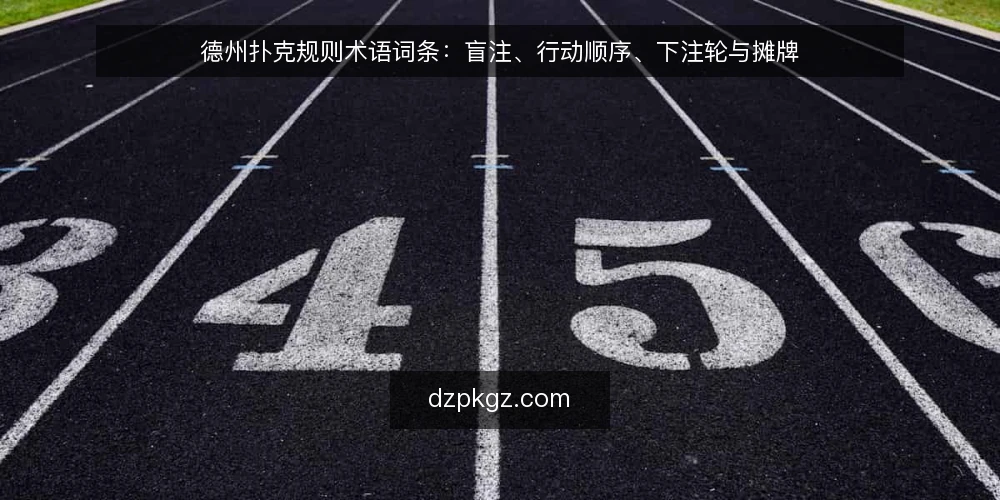 德州扑克规则术语词条：盲注、行动顺序、下注轮与摊牌 — 术语需求定义：德州扑克规则要解决什么 配图