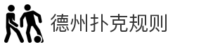 德州扑克规则